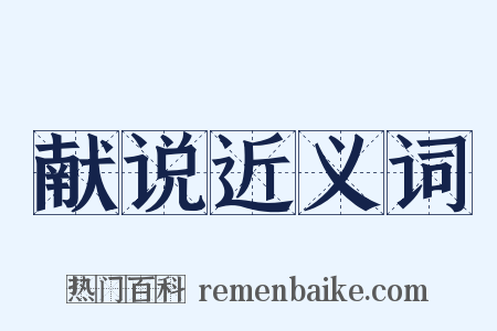 献说近义词是什么意思的图片